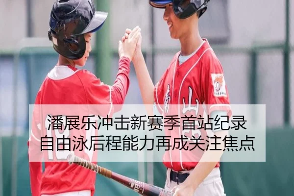 潘展乐冲击新赛季首站纪录 自由泳后程能力再成关注焦点